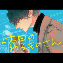 休日のわるものさん