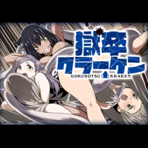 獄卒クラーケン