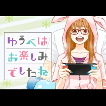 ゆうべはお楽しみでしたね