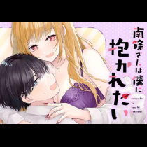 南條さんは僕に抱かれたい