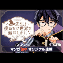 先生！ 僕たちが世界を滅ぼします。