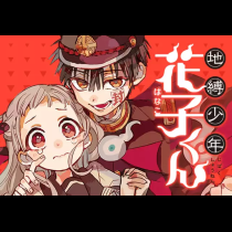 地縛少年 花子くん