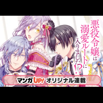 悪役令嬢は溺愛ルートに入りました！？