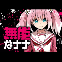 無能なナナ