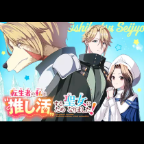 転生者の私は〝推し活〟するため聖女になりました！