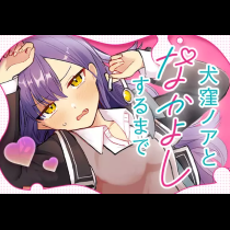 犬窪ノアとなかよしするまで