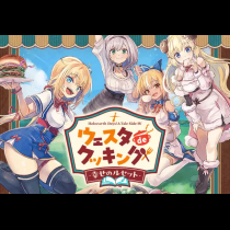 Holoearth Days! A Tale Side:W ウェスタdeクッキング -幸せのルセット-