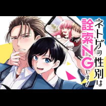 ネトゲの性別は詮索NGです！