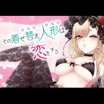 その着せ替え人形は恋をする