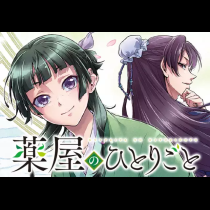 薬屋のひとりごと