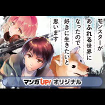 モンスターがあふれる世界になったので、好きに生きたいと思います