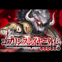 ゴブリンスレイヤー外伝：イヤーワン