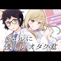 ギャルに優しいオタク君
