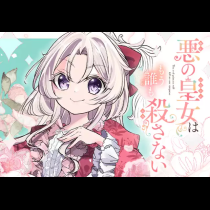 悪の皇女はもう誰も殺さない