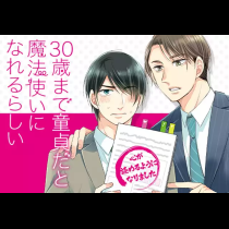 30歳まで童貞だと魔法使いになれるらしい