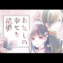わたしの幸せな結婚