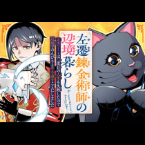 左遷錬金術師の辺境暮らし 元エリートは二度目の人生も失敗したので辺境でのんびりとやり直すことにしました