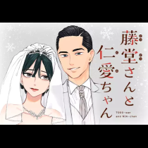 藤堂さんと仁愛ちゃん