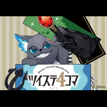 ツイステ4コマbyもち