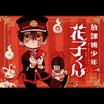 放課後少年　花子くん
