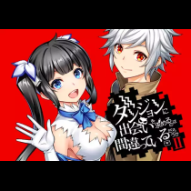 ダンジョンに出会いを求めるのは間違っているだろうかII
