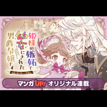 姫様の嫉妬で幼女にされた男爵令嬢です～白金の騎士様からの求婚!?～