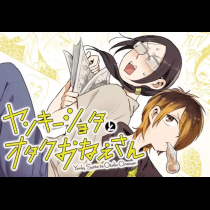 ヤンキーショタとオタクおねえさん
