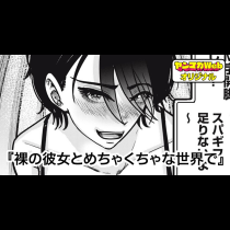 裸の彼女とめちゃくちゃな世界で