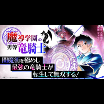 魔導学園の劣等竜騎士～史上最強の闇の竜騎士、666年後の世界に転生したので魔導学園に通うものの、闇の魔術が滅びていたので魔術適正なしの劣等生として扱われる～