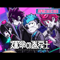 運命の巻戻士