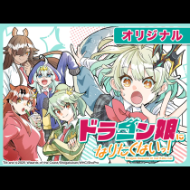 ドラゴン娘になりたくないっ！