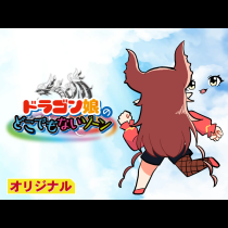 ドラゴン娘のどこでもないゾーン