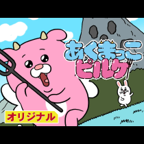あくまっこピルケ