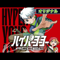 ハイパーヨーヨーACCEL