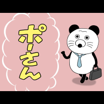 ポーさん