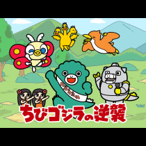 ちびゴジラの逆襲