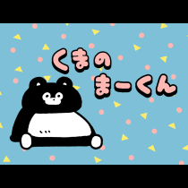 くまのまーくん