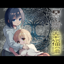 黒と白の幸福論