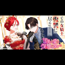 甘美な愛は復讐の果てに