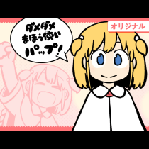 ダメダメまほう使いパップ！