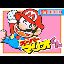 スーパーマリオくん