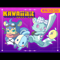 KAWAii戦記
