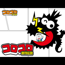 コロコロ創刊伝説