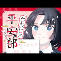 それいけ!平安部