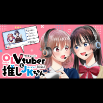 OLVtuberと推しJKちゃん