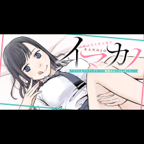 イマカノ リアル女子でアップデート！理想のカノジョとHしたい