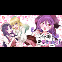 百合神さまの言うとおり！