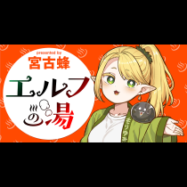 エルフの湯