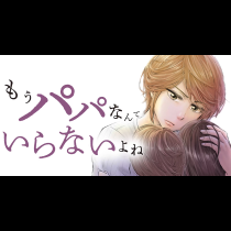 もうパパなんていらないよね