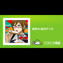 限界OL霧切ギリ子